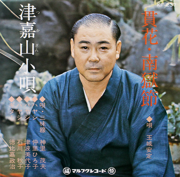貫花、南獄節 / 津嘉山小唄