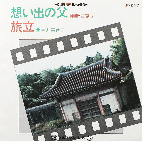 想い出の父 / 旅立