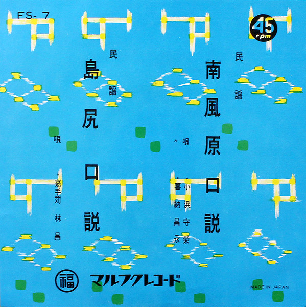 南風原口説 / 島尻口説