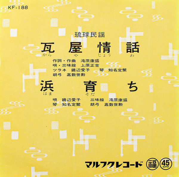 瓦屋情話 / 浜育ち