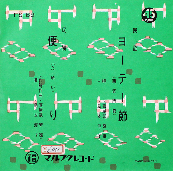 ヨーテー節 / 便り
