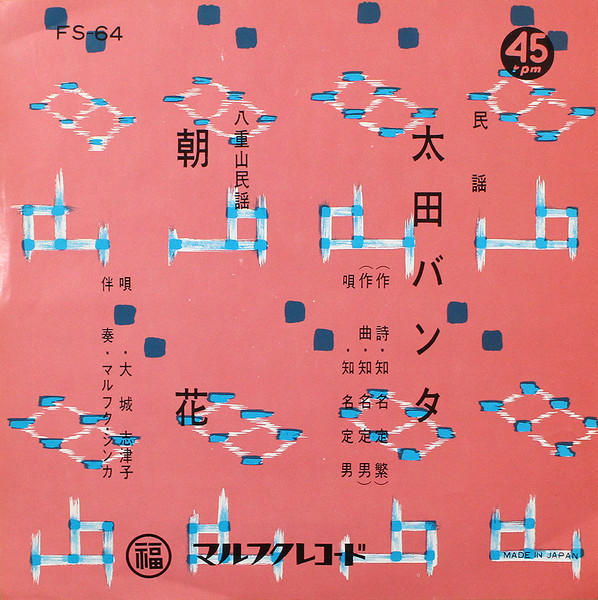 太田バンタ / 朝花