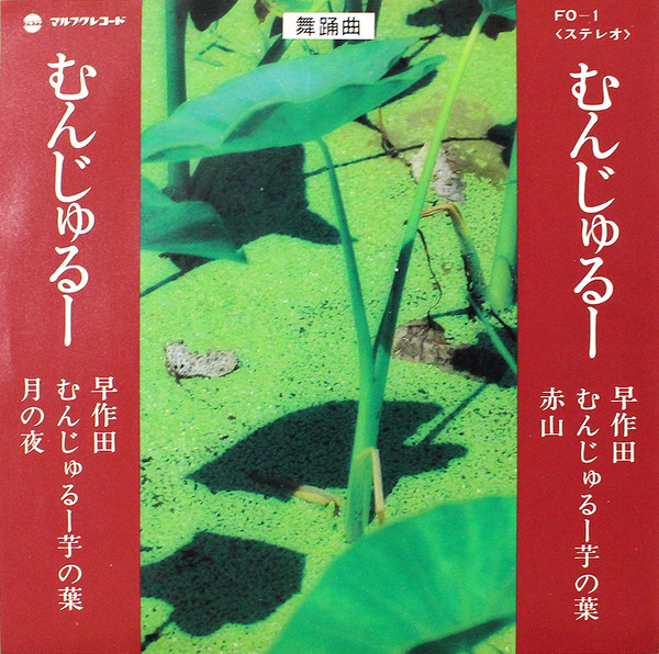 むんじゅるー