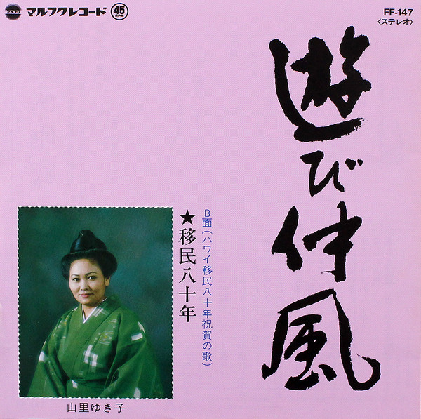 遊び仲風 / 移民八十年