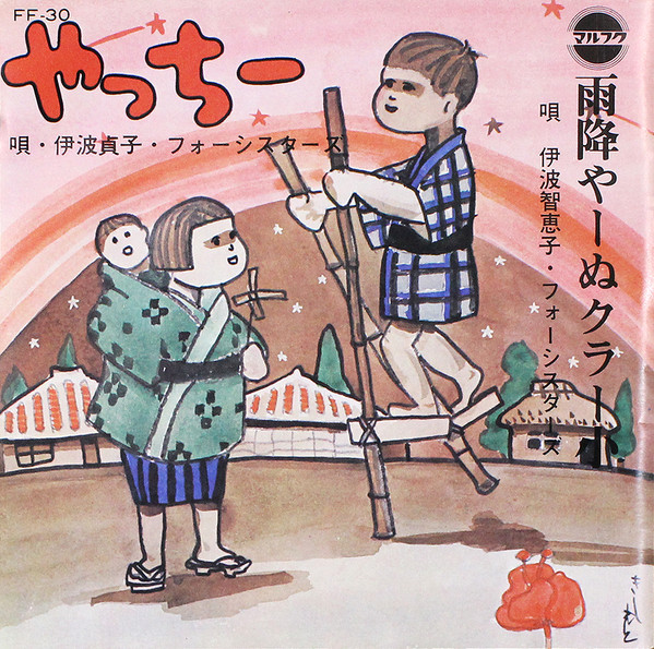 やっちー / 雨降やーぬクラー小