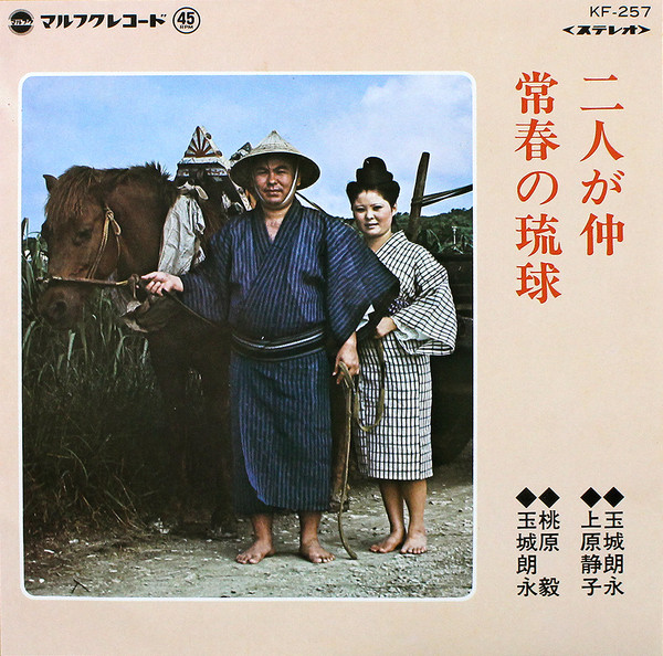 二人が仲 / 常春の琉球