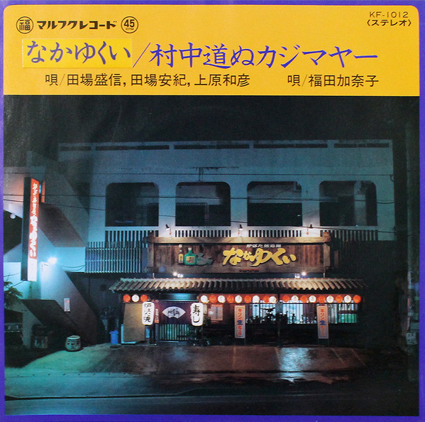 なかゆくい / 村中道ぬカジマヤー