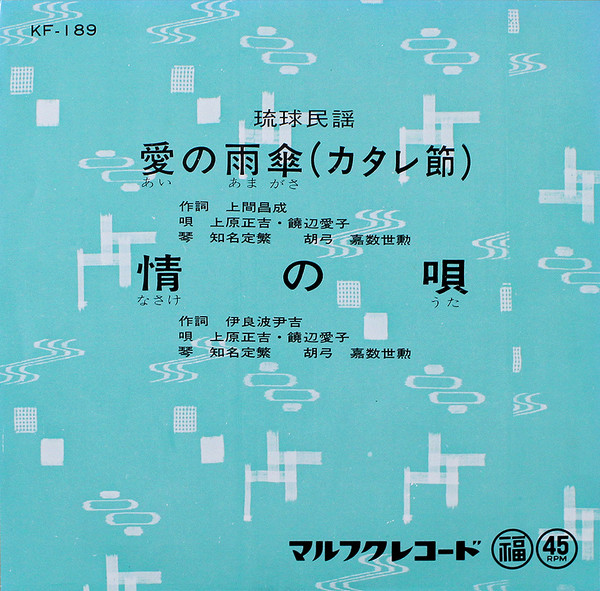 愛の雨傘(カタレ節) / 情の唄