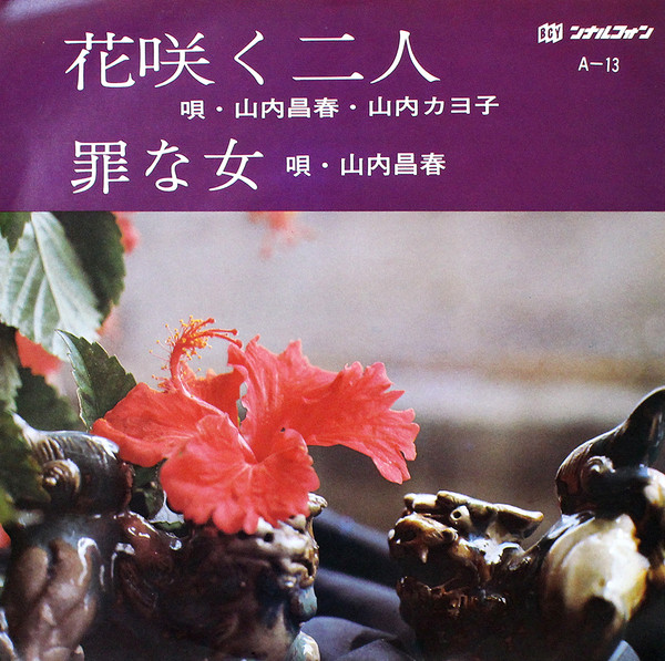 花咲く二人 / 罪な女