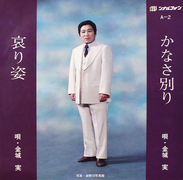 かなさ別り / 哀り姿