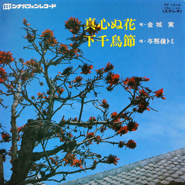 真心ぬ花 / 下千鳥節