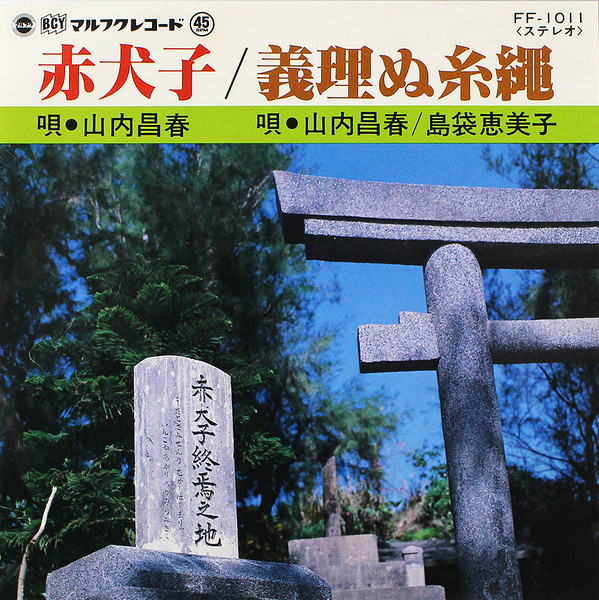 赤犬子 / 義理ぬ糸繩