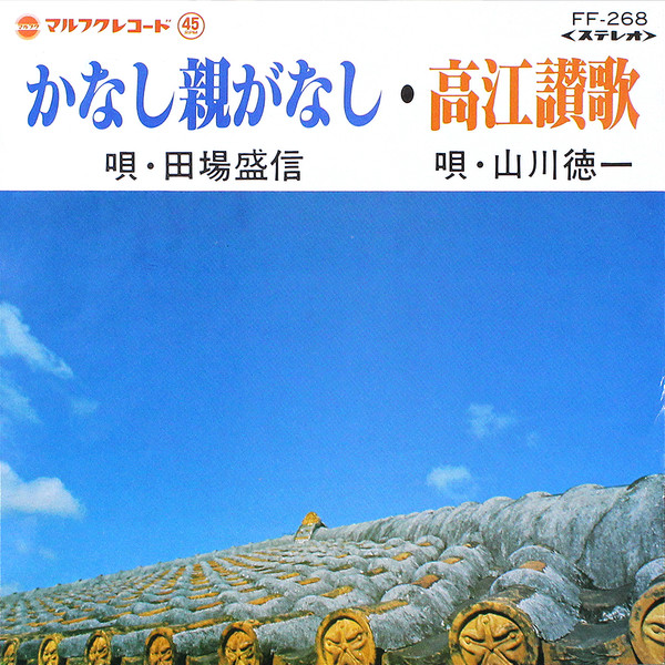 かなし親がなし / 高江讃歌