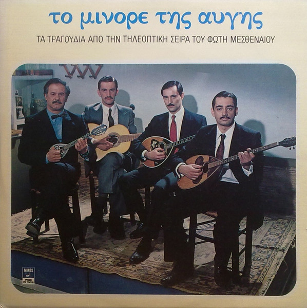 Το Μινόρε Της Αυγής - Τα Τραγούδια Από Την Τηλεοπτική Σειρά Του Φώτη Μεσθεναίου