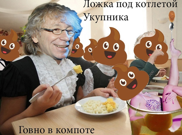 Ложка Под Котлетой Укупника
