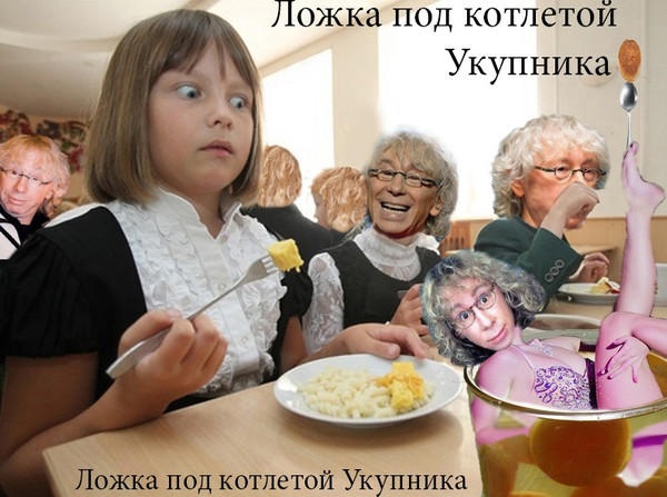 Ложка Под Котлетой Укупника