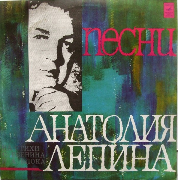 Песни Анатолия Лепина На Стихи С. Есенина И А. Блока