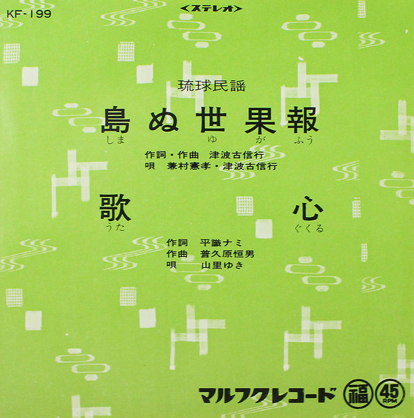 島ぬ世果報 / 歌心