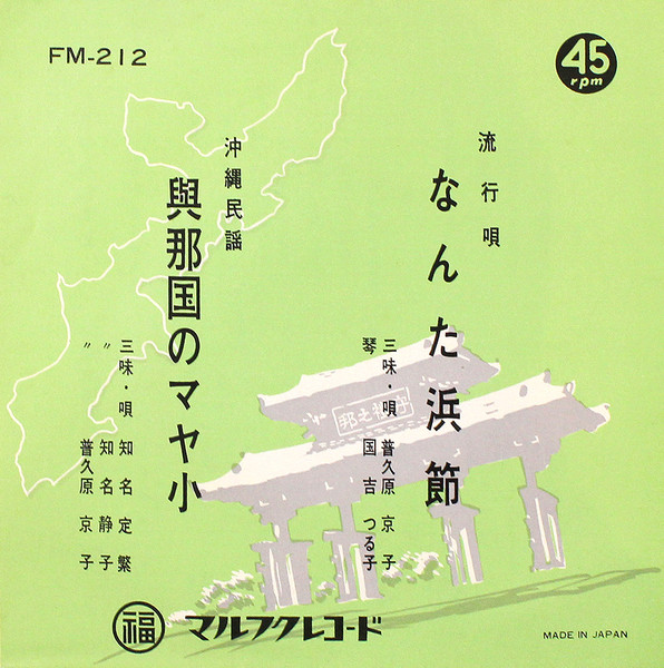 なんた浜節 / 興那国のマヤ小