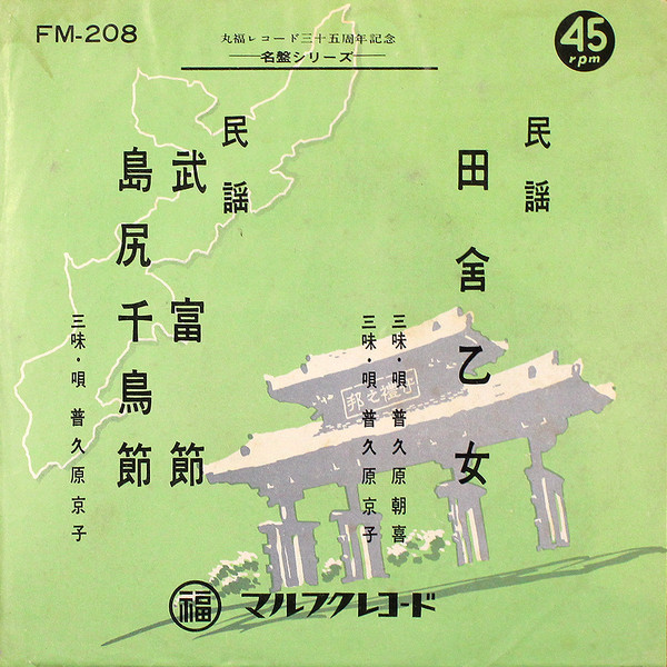 田舎乙女 / 武富節・島尻千鳥節