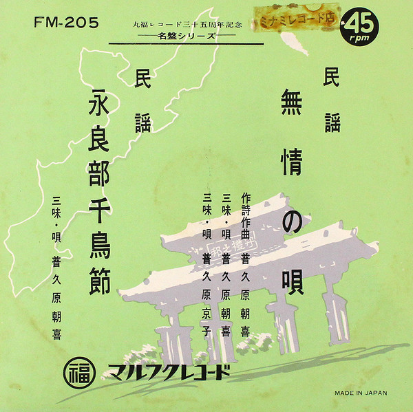 無情の唄 / 永良部千鳥節