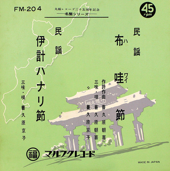 布哇節 / 伊計ハナリ節