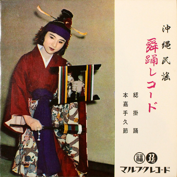 綛掛踊 / 本嘉手久節