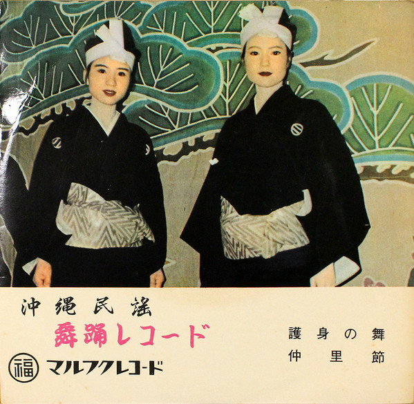 護身の舞 / 仲里節