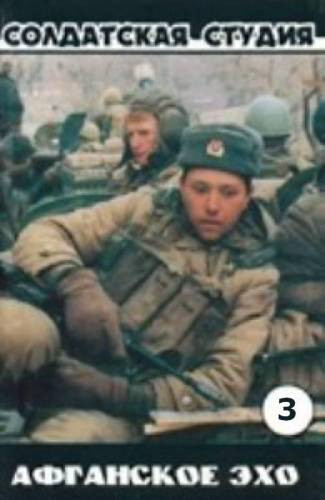 Афганское Эхо 3