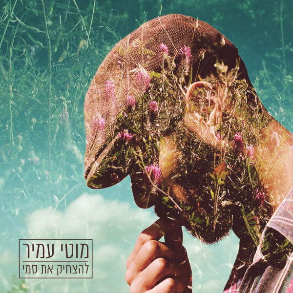 להצחיק את סמי