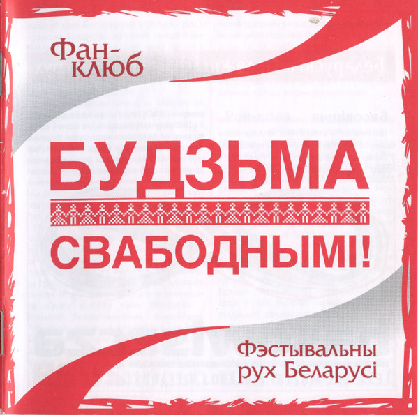 Фэстывальны Рух Беларусі