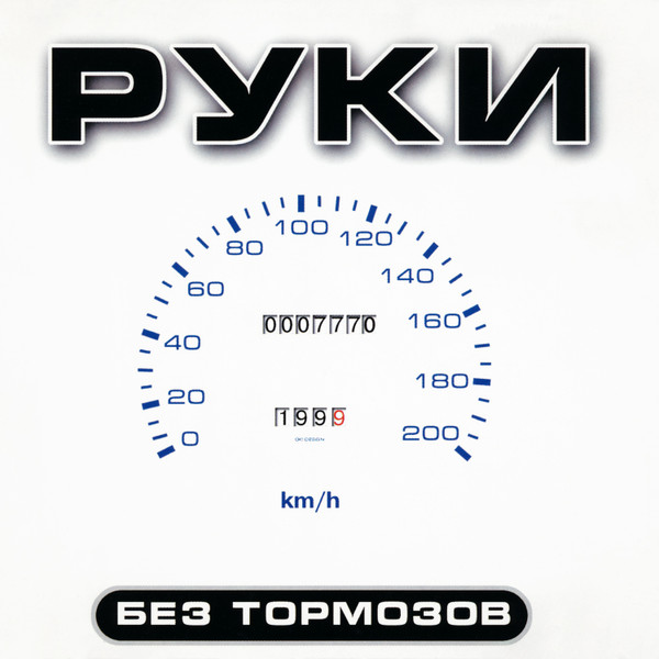 Без Тормозов