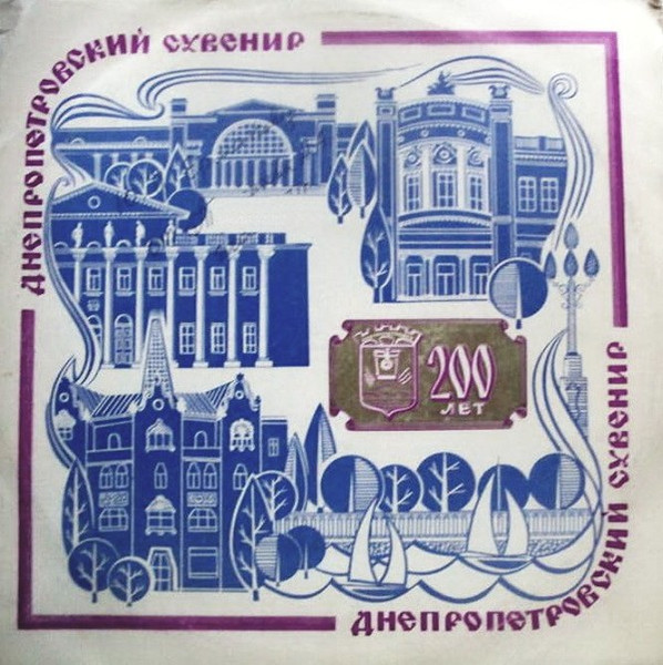 Днепропетровский Сувенир
