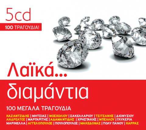 Λαϊκά Διαμάντια
