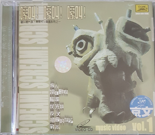 嚎叫！嚎叫！嚎叫！= Scream! Scream! Scream! Music Video Vol. 1