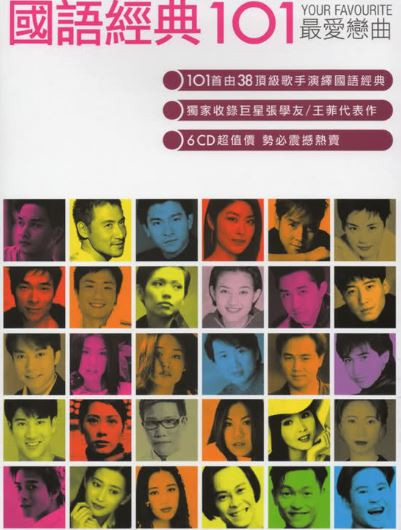國語經典 101 Your Favorite 最愛戀曲