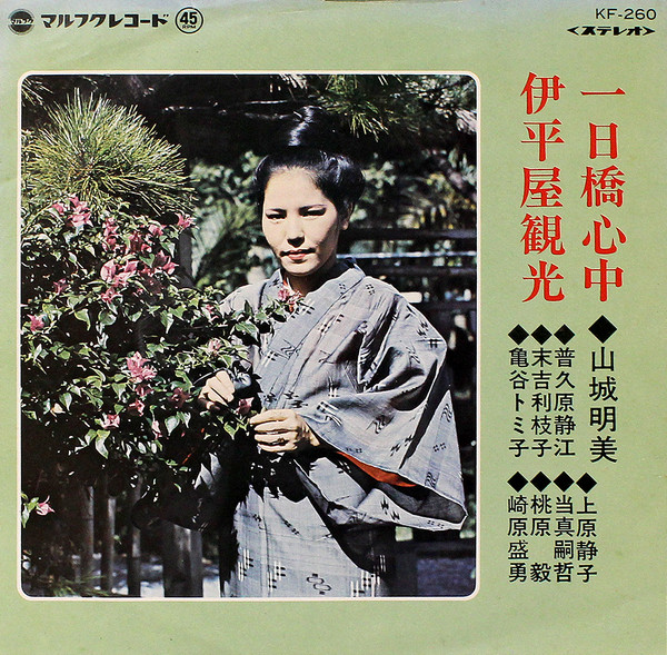 一日橋心中 / 伊平野観光