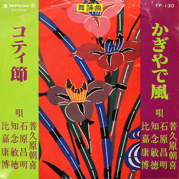 かぎやで風 / コティ節