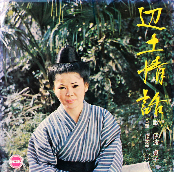 辺土情話 / 花笠節
