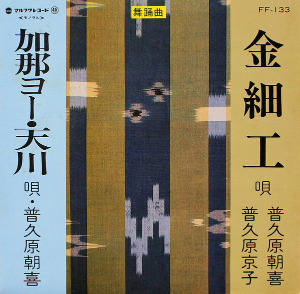金細工 / 加那ヨー・天川