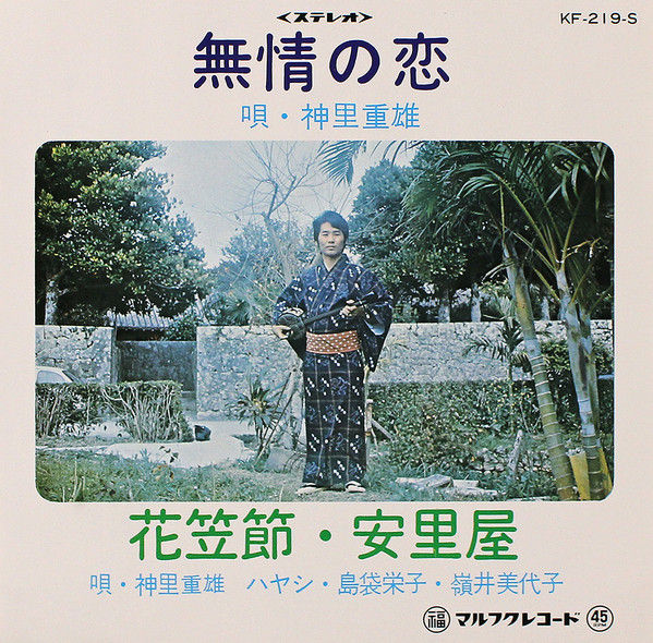無情の恋 / 花笠節・安里屋