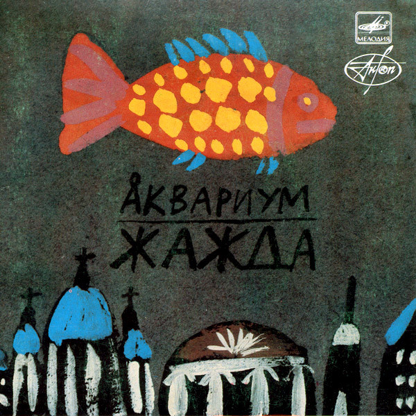 Жажда