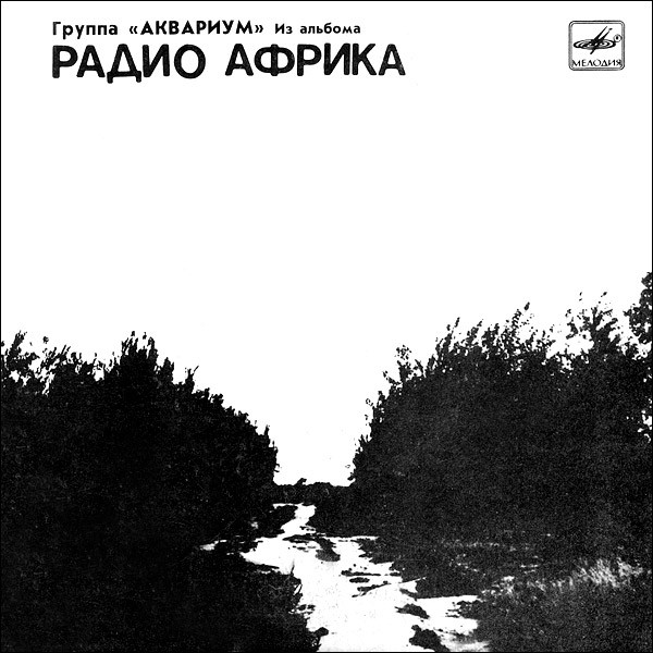 Из Альбома «Радио Африка» (II)