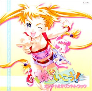 妹でいこう! オリジナルサウンドトラック