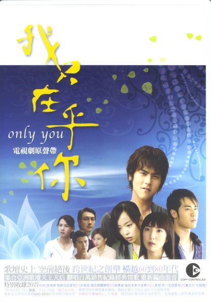 我只在乎你 電視劇原聲帶 = Only You Original Soundtrack