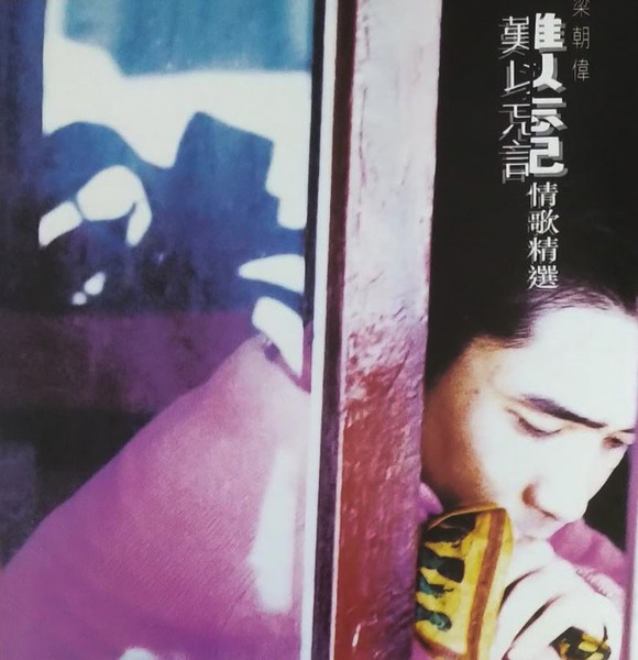 難以忘記 情歌精選