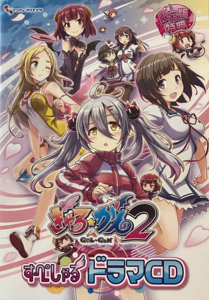 ぎゃる☆がん2 すぺしゃるドラマCD