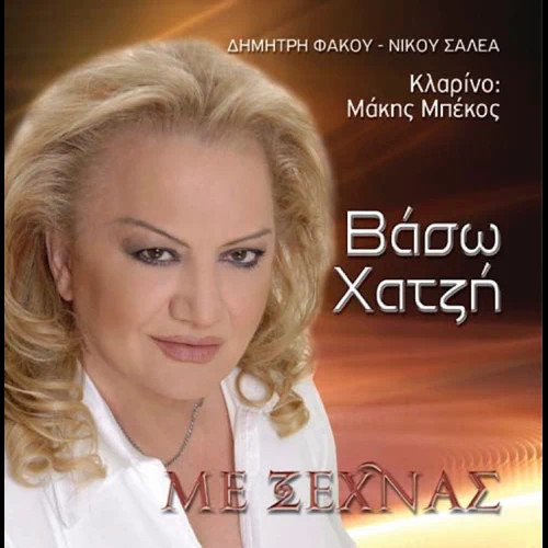 Με Ξεχνάς