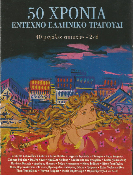 50 Χρόνια Έντεχνο Ελληνικό Τραγούδι