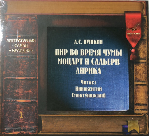 Пир Во Время Чумы. Моцарт И Сальери.  